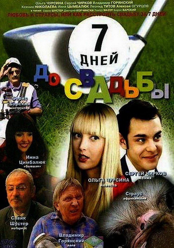 Попа Ольги Чурсиной – Семь Дней До Свадьбы 2007