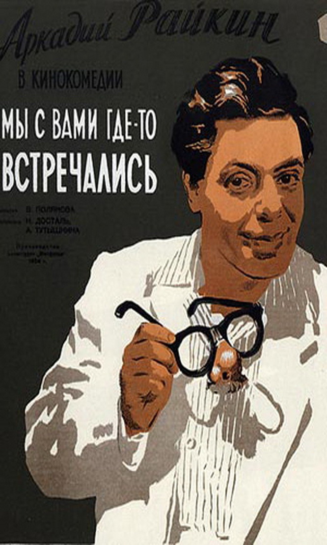 Мы с вами где то встречались. Райкин 1954. Андрей Тутышкин Райкин. Мы с вами где-то встречались фильм. Мы с вами где-то встречались (1954).