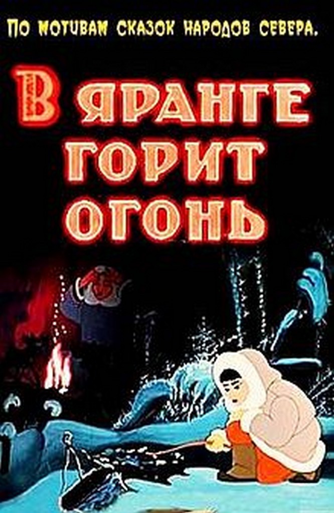 Сказка в яранге горит огонь. В яранге горит огонь 1956. В яранге горит огонь мультфильм. В яранге горит огонь сказка. Сказки северных народов.